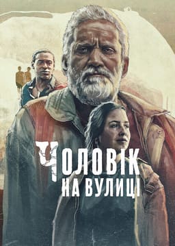 Чоловік на вулиці постер