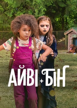 Айві + Бін постер