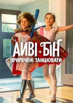 Айві + Бін: Приречені танцювати постер