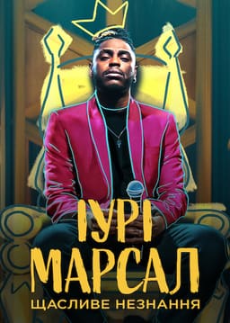 Іурі Марсал: Щасливе незнання постер