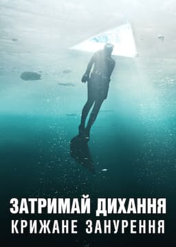 Затримай дихання: Крижане занурення постер