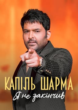 Капіль Шарма: Я не закінчив постер