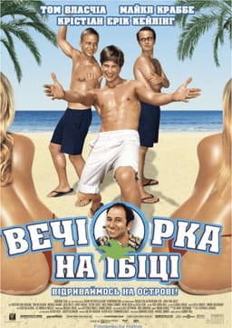 Вечірка на Ібіці постер