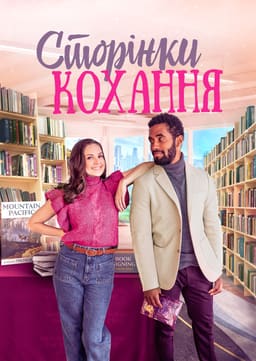 Романтичні розбіжності / Сторінки кохання постер