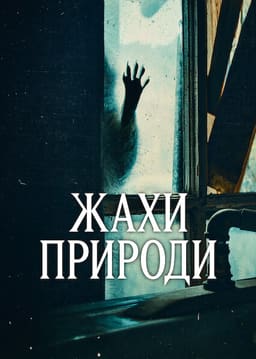 Жахи природи