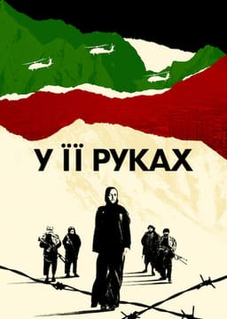 У її руках постер