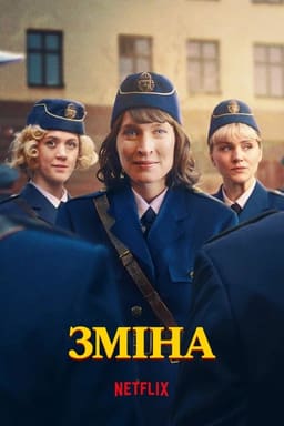 Зміна
