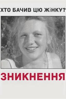 Зникнення