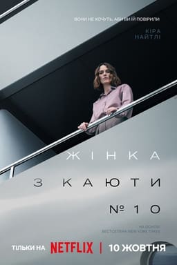 Жінка з каюти № 10