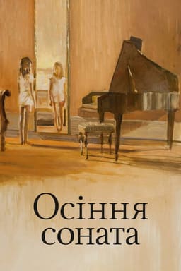 Осіння соната