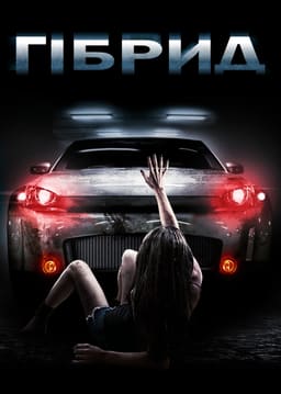 Гібрид постер