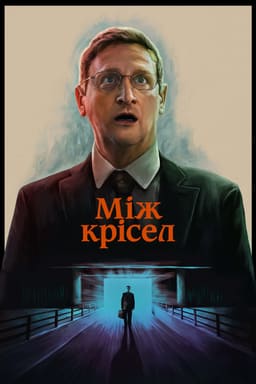 Між крісел
