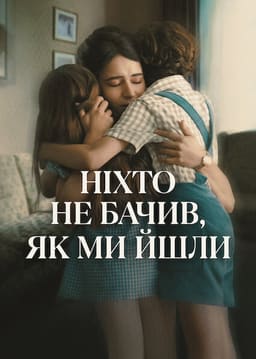 Ніхто не бачив, як ми йшли