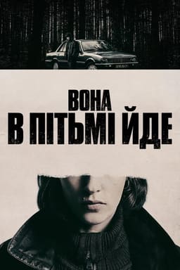 Вона в пітьмі йде
