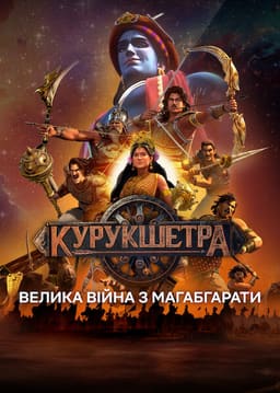 Курукшетра: Велика війна з Магабгарати