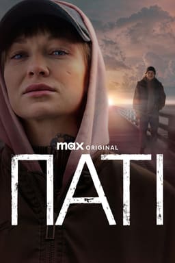 Паті постер