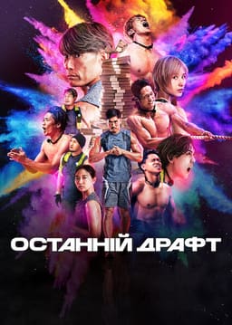 Останній драфт постер