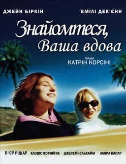 Знайомтеся, Ваша вдова постер