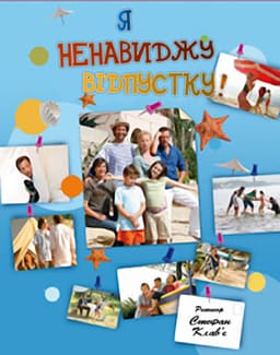 Я ненавиджу відпустку постер