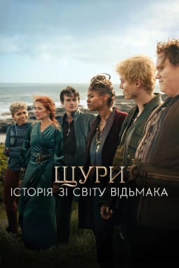 Щури: Історія зі світу Відьмака постер