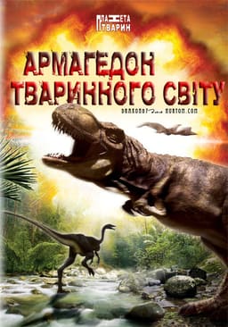 Армагедон тваринного світу