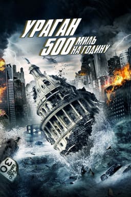 Ураган 500 миль на годину