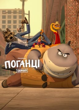 Поганці:  Вторгнення