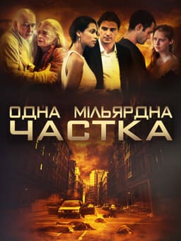 Одна мільярдна частка