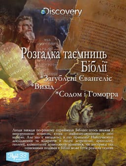 Розгадка таємниць Біблії постер