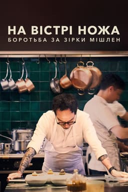 На вістрі ножа: Боротьба за Зірки Мішлен постер