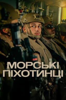 Морські піхотинці постер
