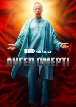 Ангел Смерті
