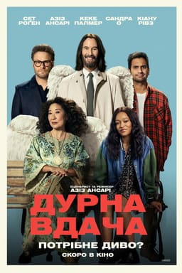 Дурна вдача