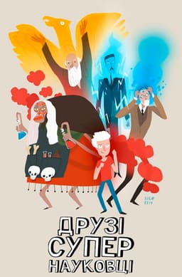 Друзі-супернауковці постер