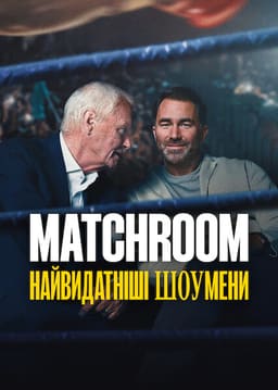 Matchroom: Найвидатніші шоумени постер