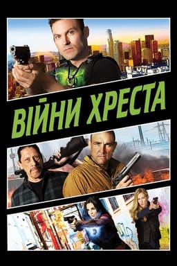Війни Хреста постер