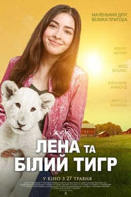 Лена та білий тигр