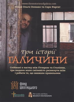 Три історії Галичини