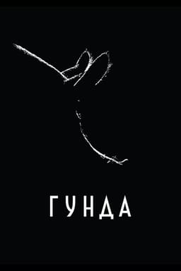 Гунда постер