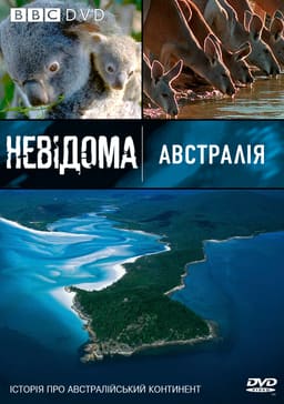 Невідома Австралія постер