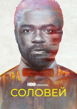 Соловей