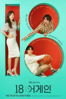 18 어게인 постер