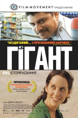Гігант постер