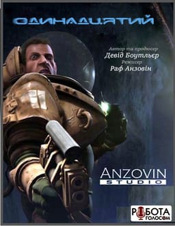 Одинадцятий постер