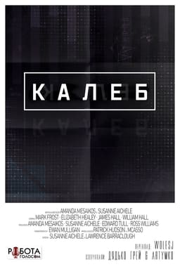 Калеб постер