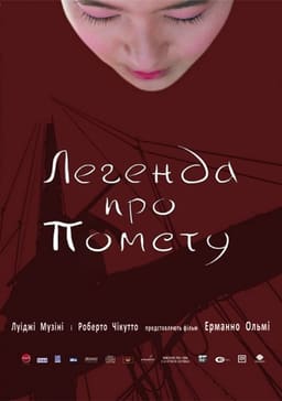 Легенда про помсту постер