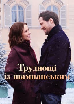 Труднощі із шампанським