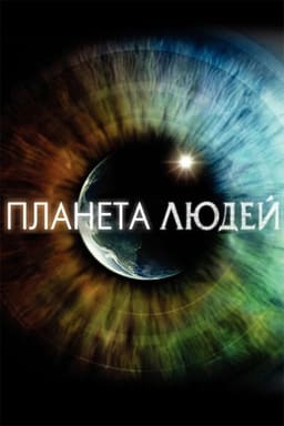 Планета людей постер