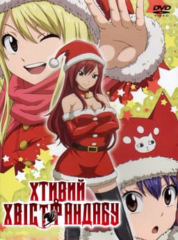 Хтивий Хвіст Фандабу / Серія Fairy Tail OVA постер