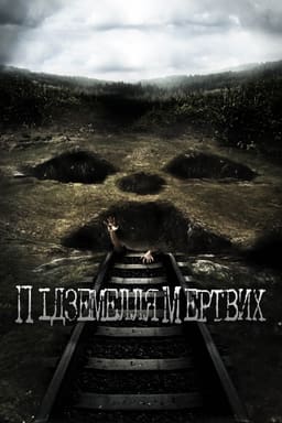 Підземелля мертвих